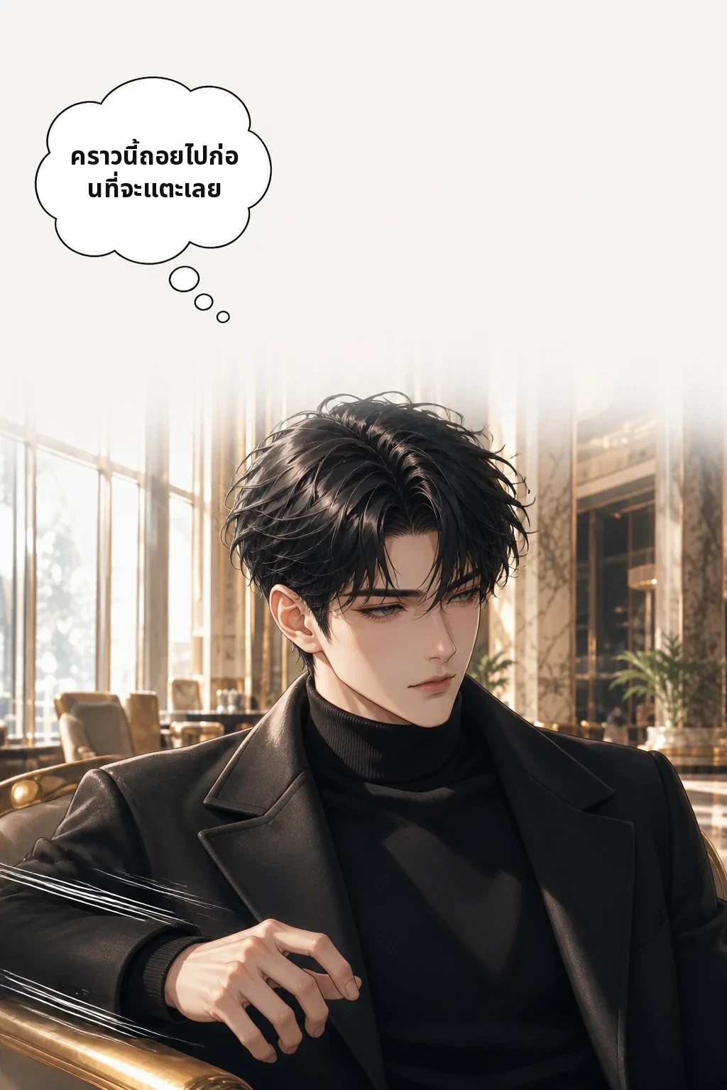 คราวนี้ถอยไปก่อนที่จะแตะเลย
