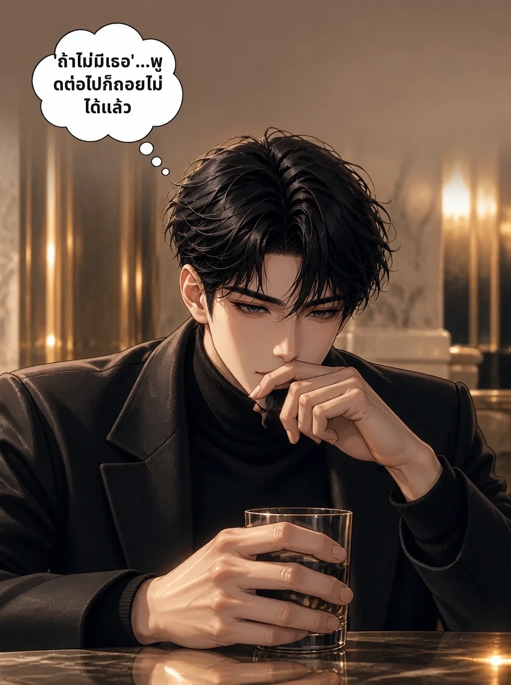 'ถ้าไม่มีเธอ'…พูดต่อไปก็ถอยไม่ได้แล้ว