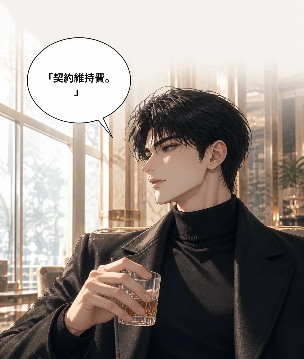 「契約維持費。」