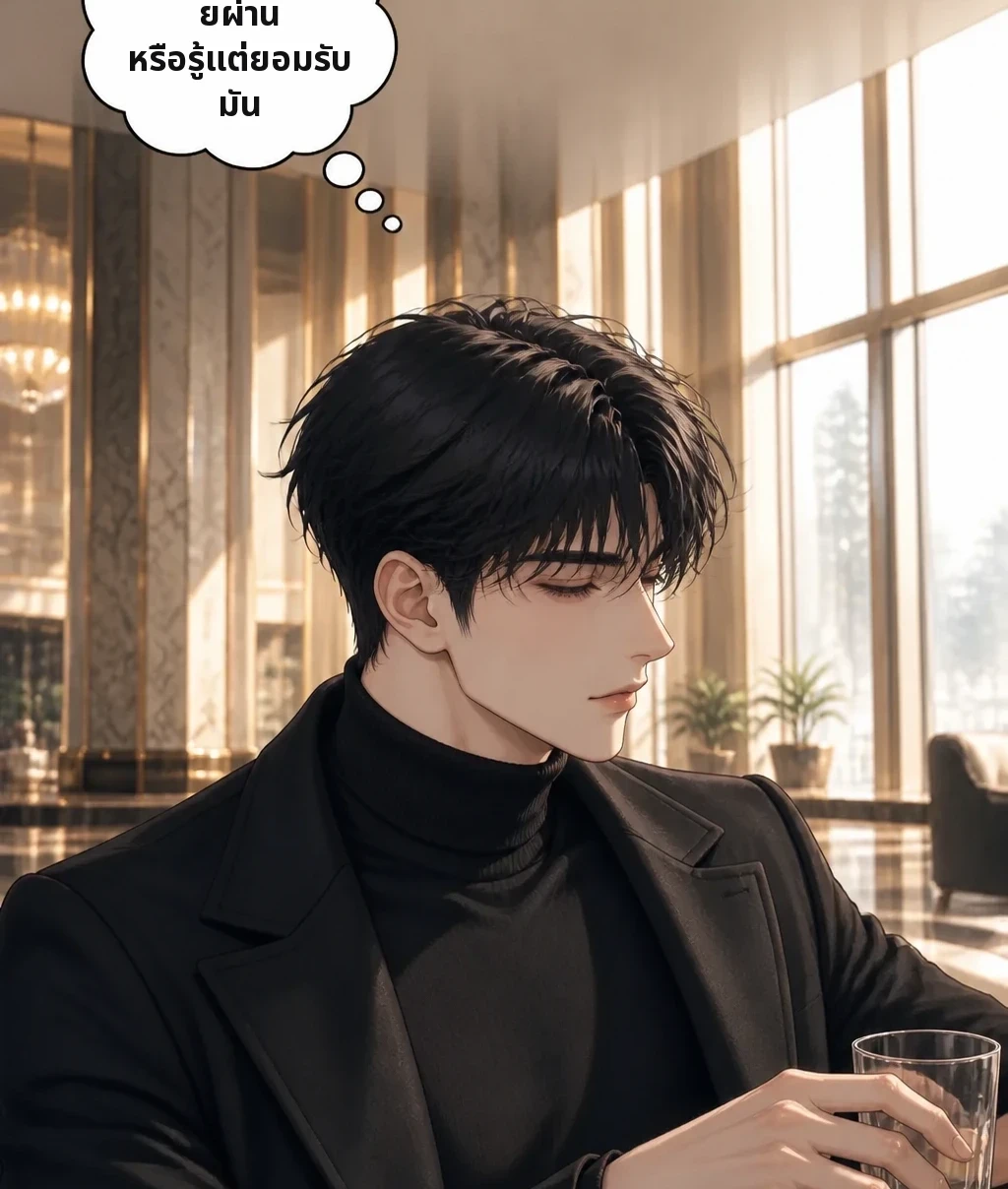 จะเป็นเพราะปล่อยผ่าน หรือรู้แต่ยอมรับมัน