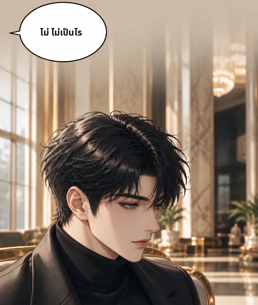 ไม่ ไม่เป็นไร