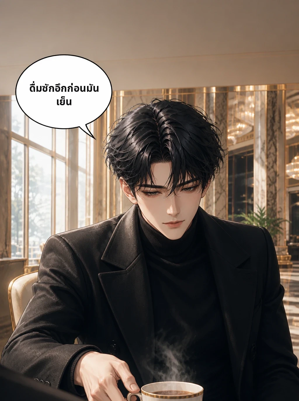 ดื่มซักอึกก่อนมันเย็น