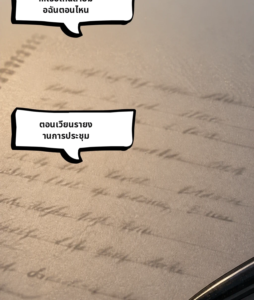 …เธอเห็นลายมือฉันตอนไหน ตอนเวียนรายงานการประชุม