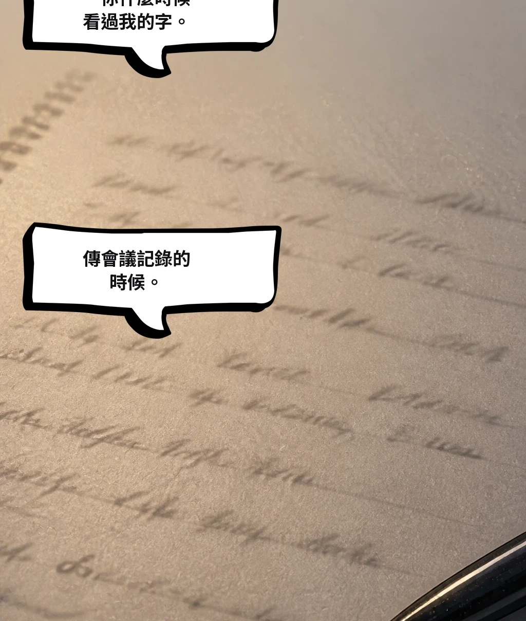 …你什麼時候看過我的字。 傳會議記錄的時候。