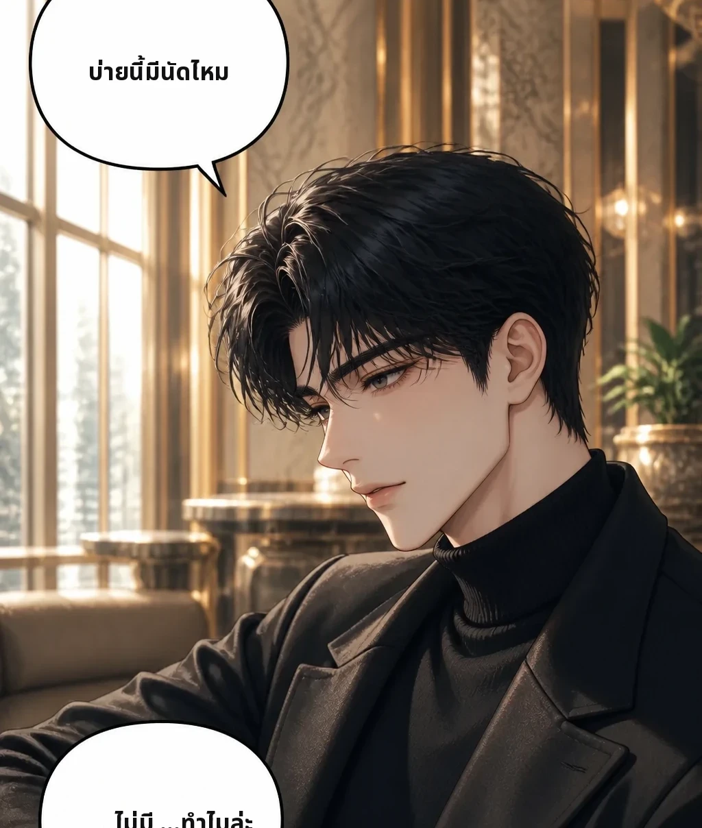 บ่ายนี้มีนัดไหม ไม่มี …ทำไมล่ะ