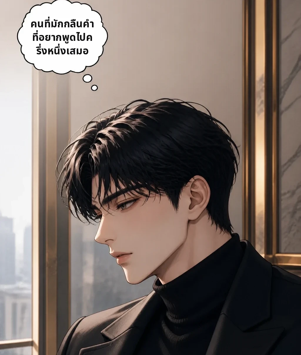 คนที่มักกลืนคำที่อยากพูดไปครึ่งหนึ่งเสมอ