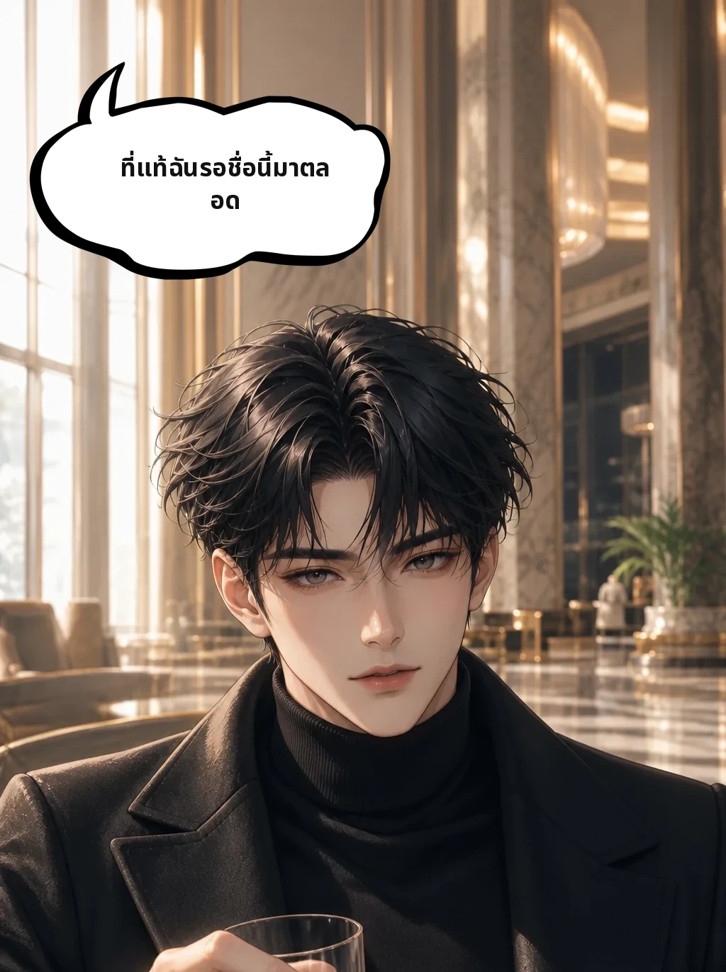 ที่แท้ฉันรอชื่อนี้มาตลอด