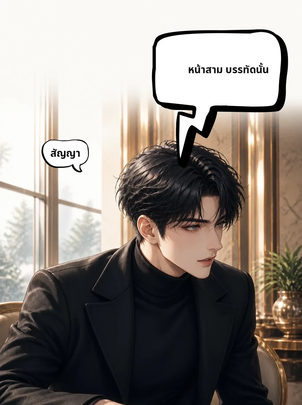 สัญญา หน้าสาม บรรทัดนั้น