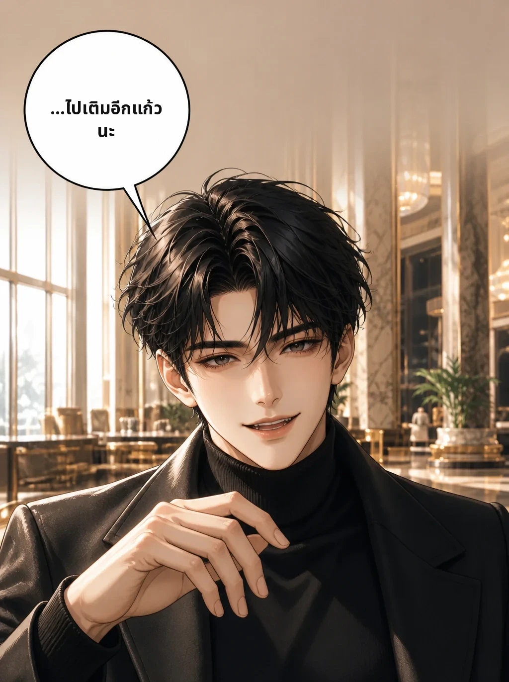 …ไปเติมอีกแก้วนะ