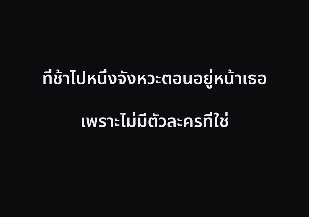 ที่ช้าไปหนึ่งจังหวะตอนอยู่หน้าเธอ เพราะไม่มีตัวละครที่ใช่