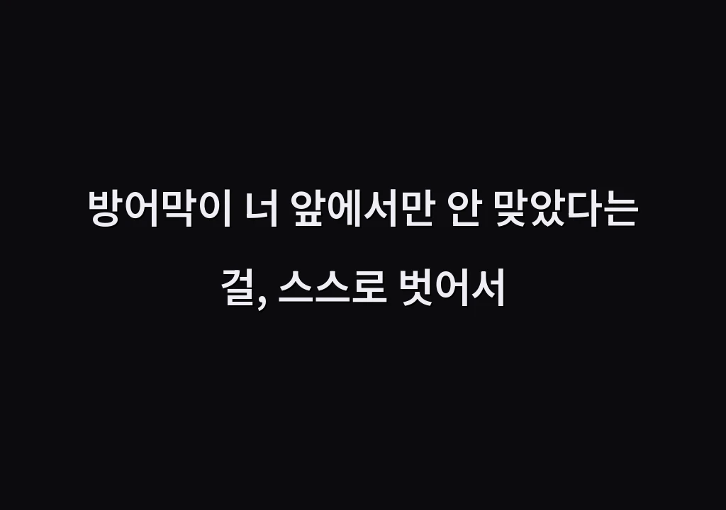 방어막이 너 앞에서만 안 맞았다는 걸, 스스로 벗어서