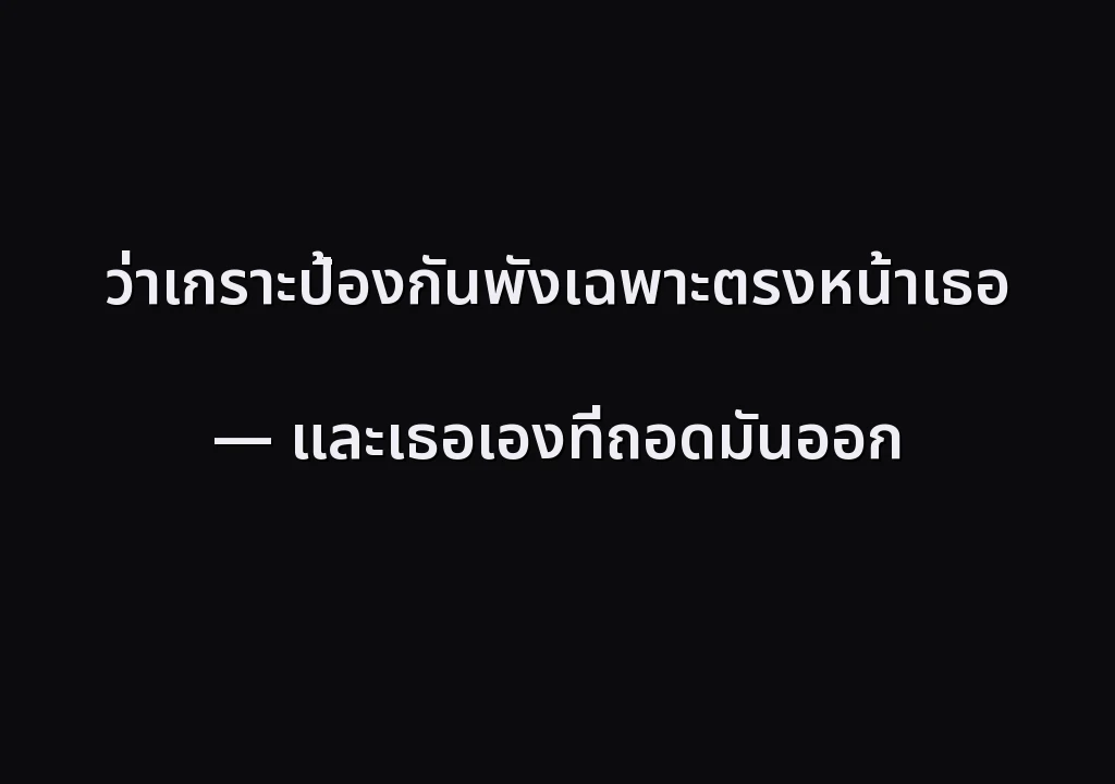 ว่าเกราะป้องกันพังเฉพาะตรงหน้าเธอ — และเธอเองที่ถอดมันออก