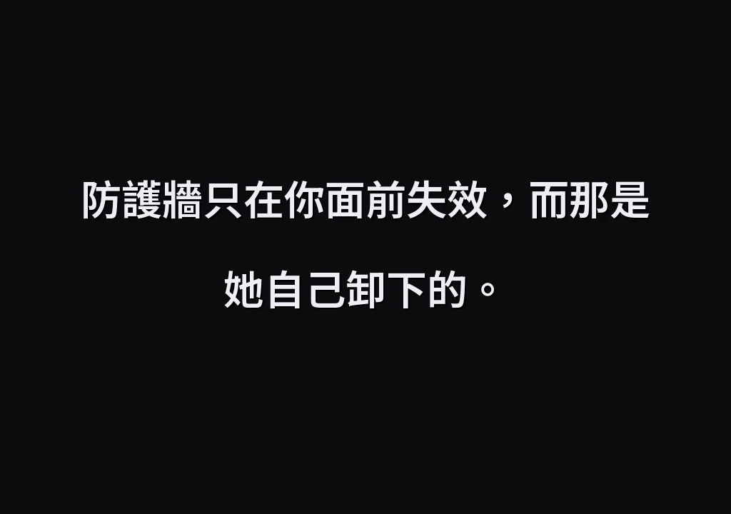 防護牆只在你面前失效，而那是她自己卸下的。
