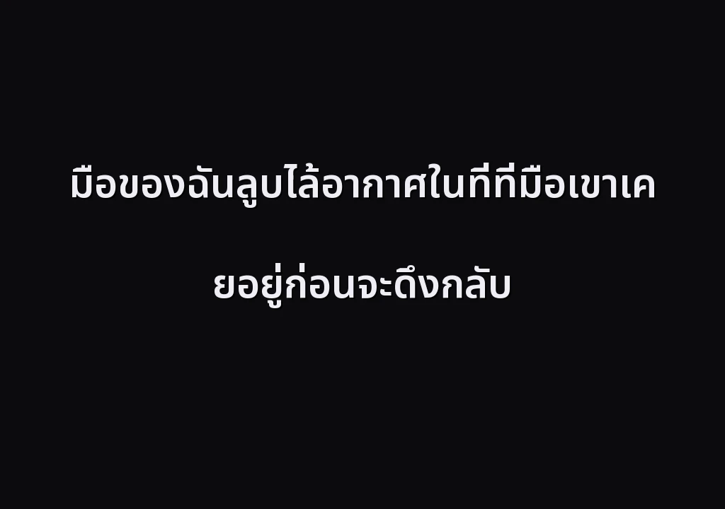 มือของฉันลูบไล้อากาศในที่ที่มือเขาเคยอยู่ก่อนจะดึงกลับ