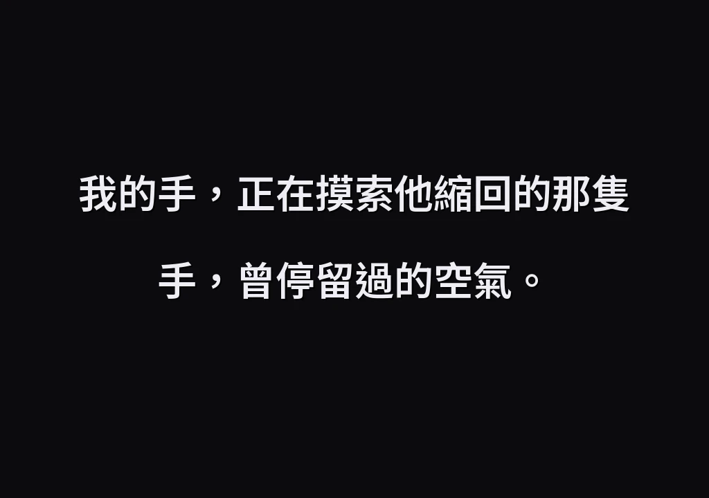 我的手，正在摸索他縮回的那隻手，曾停留過的空氣。