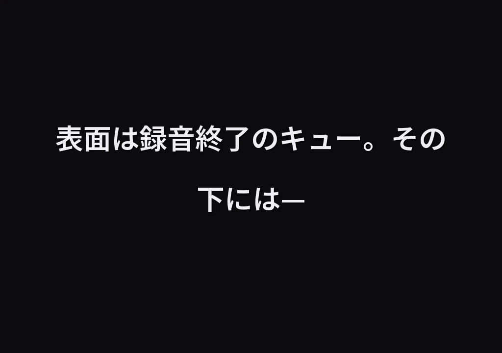 表面は録音終了のキュー。その下には—