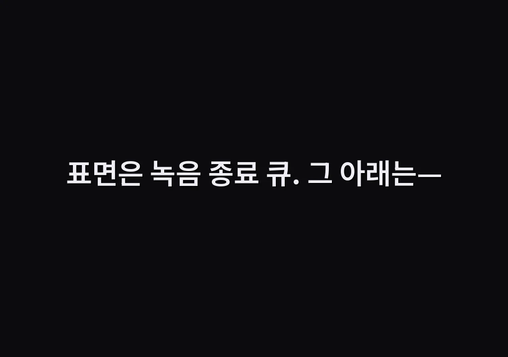 표면은 녹음 종료 큐. 그 아래는—