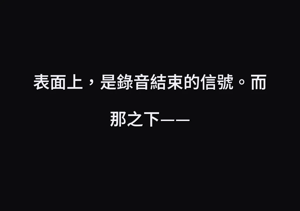 表面上，是錄音結束的信號。而那之下——