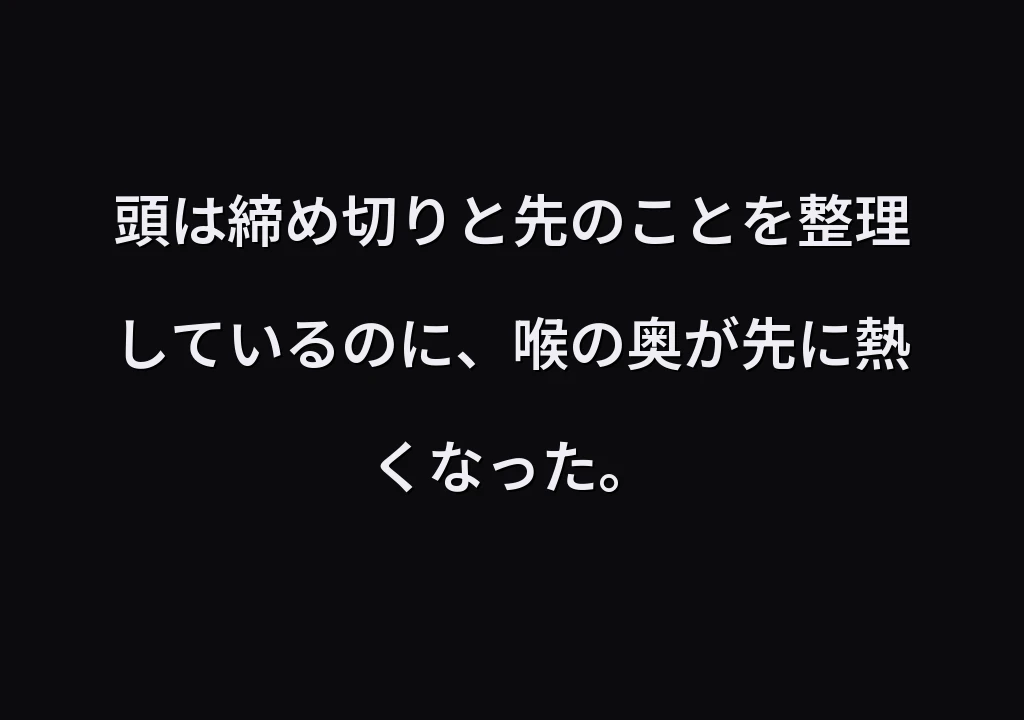 頭は締め切りと先のことを整理しているのに、喉の奥が先に熱くなった。