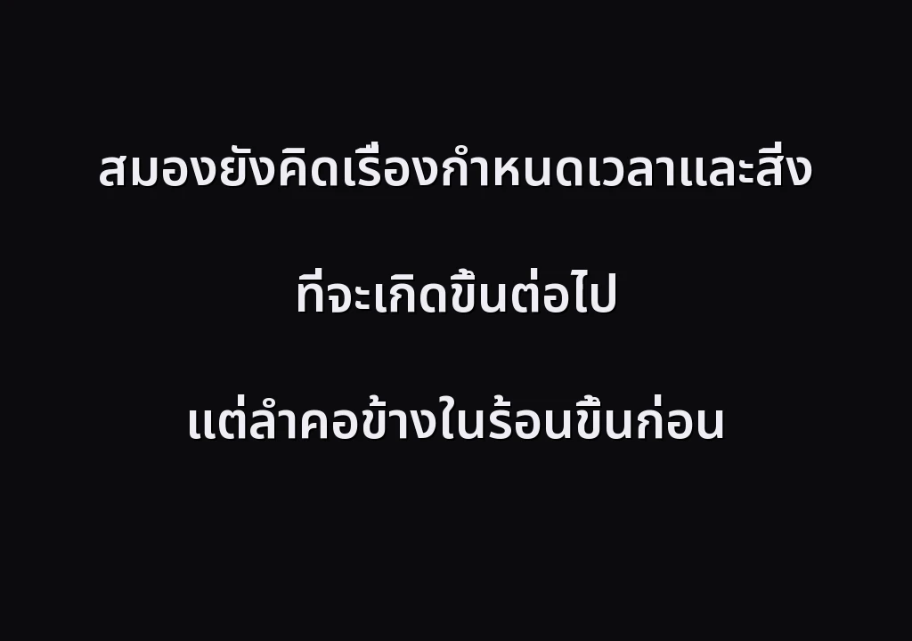 สมองยังคิดเรื่องกำหนดเวลาและสิ่งที่จะเกิดขึ้นต่อไป แต่ลำคอข้างในร้อนขึ้นก่อน