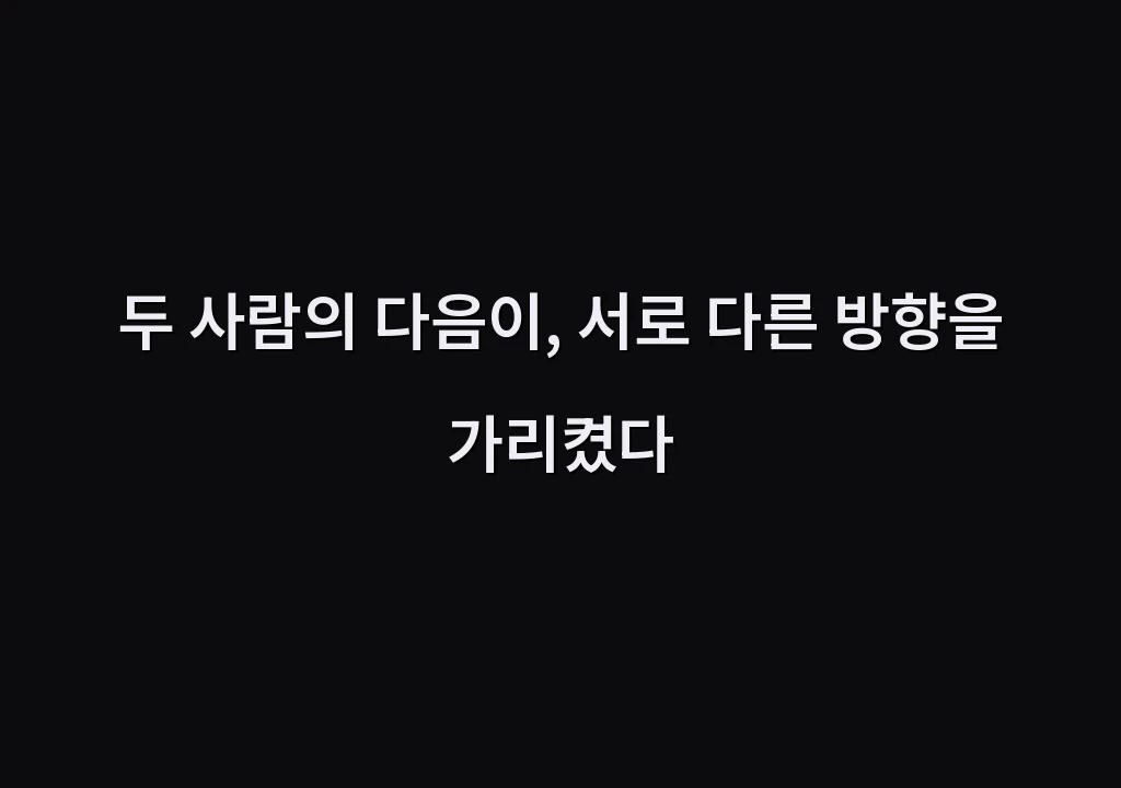 두 사람의 다음이, 서로 다른 방향을 가리켰다