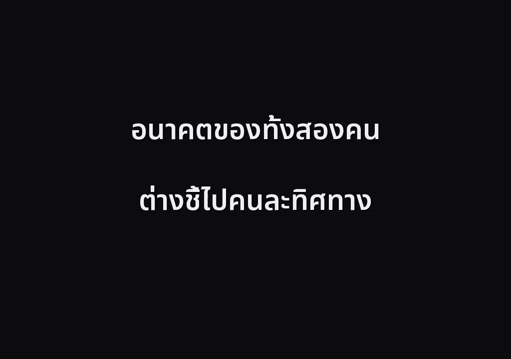 อนาคตของทั้งสองคน ต่างชี้ไปคนละทิศทาง