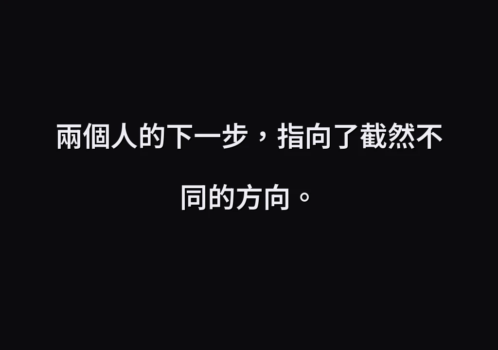 兩個人的下一步，指向了截然不同的方向。