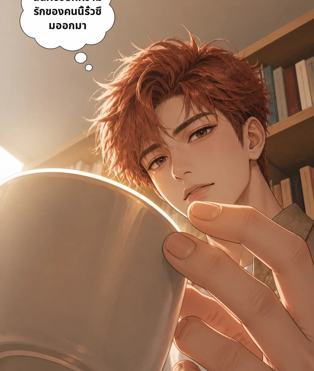 นั่นคือวิธีที่ความรักของคนนี้รั่วซึมออกมา