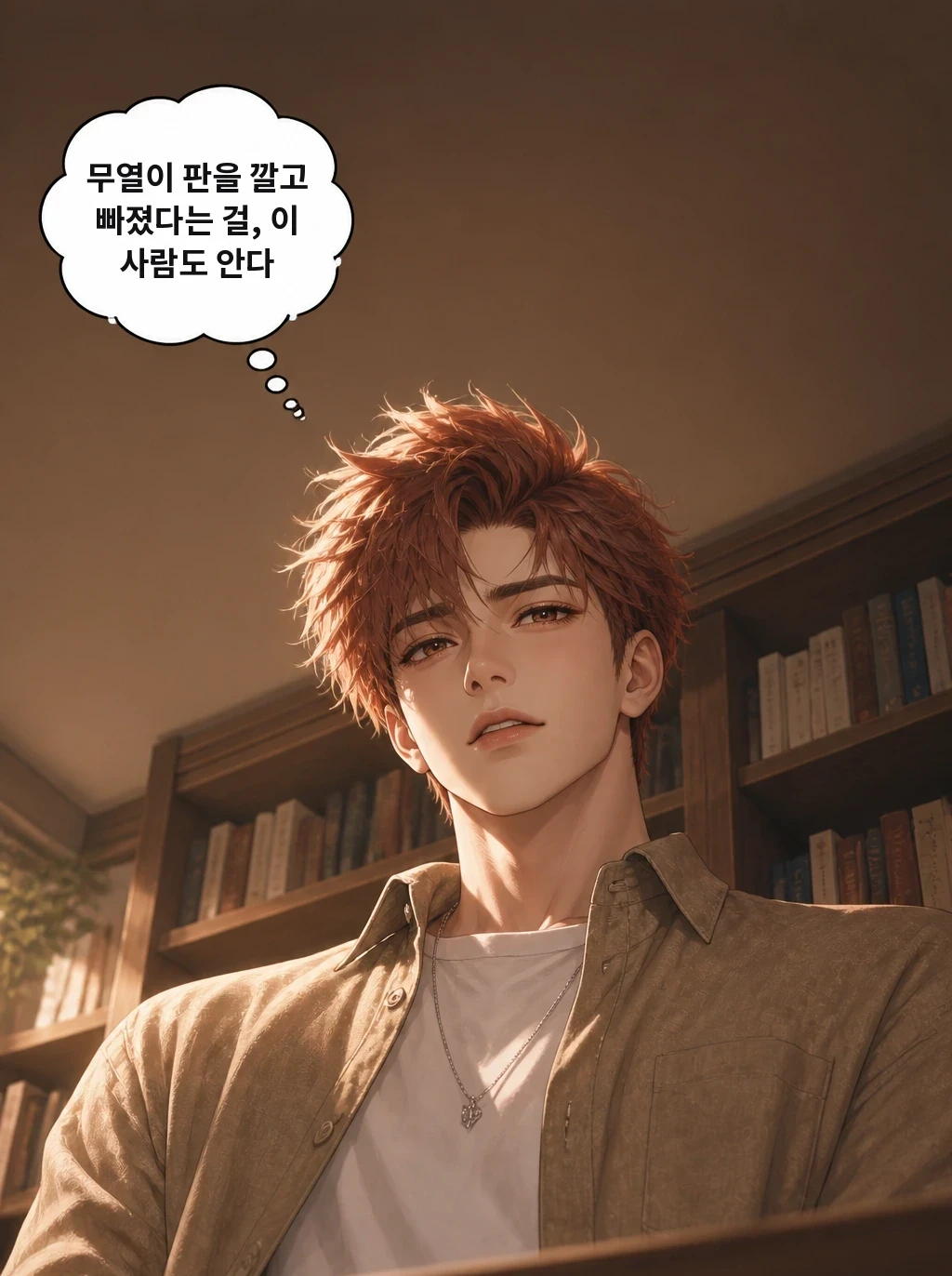 무열이 판을 깔고 빠졌다는 걸, 이 사람도 안다