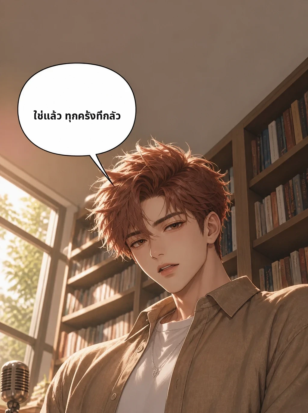 ใช่แล้ว ทุกครั้งที่กลัว