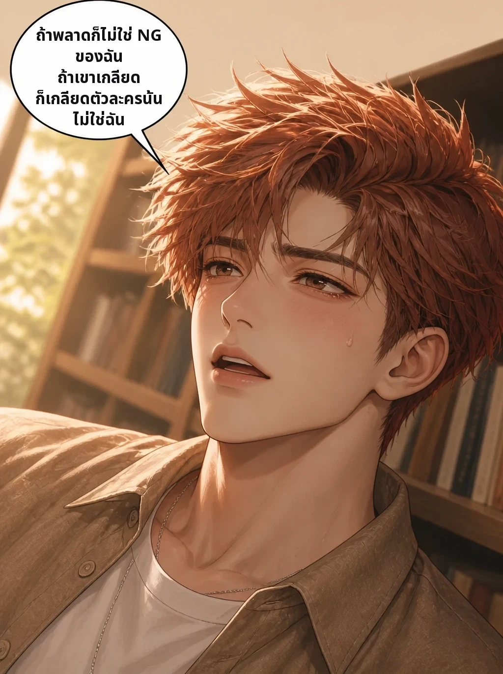 ถ้าพลาดก็ไม่ใช่ NG ของฉัน ถ้าเขาเกลียด ก็เกลียดตัวละครนั้น ไม่ใช่ฉัน