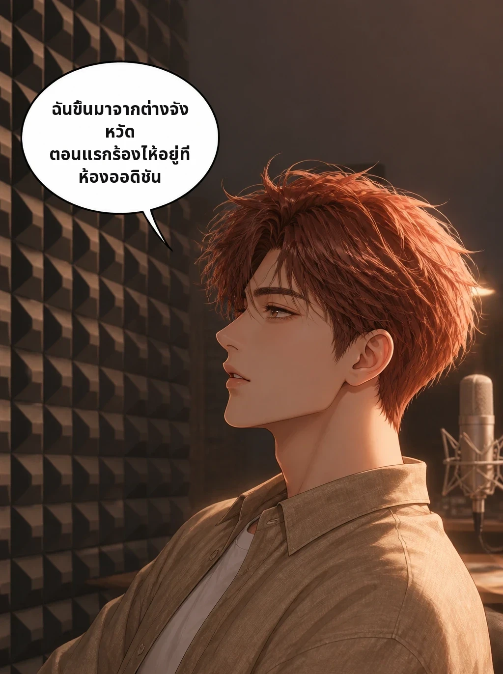 ฉันขึ้นมาจากต่างจังหวัด ตอนแรกร้องไห้อยู่ที่ห้องออดิชัน