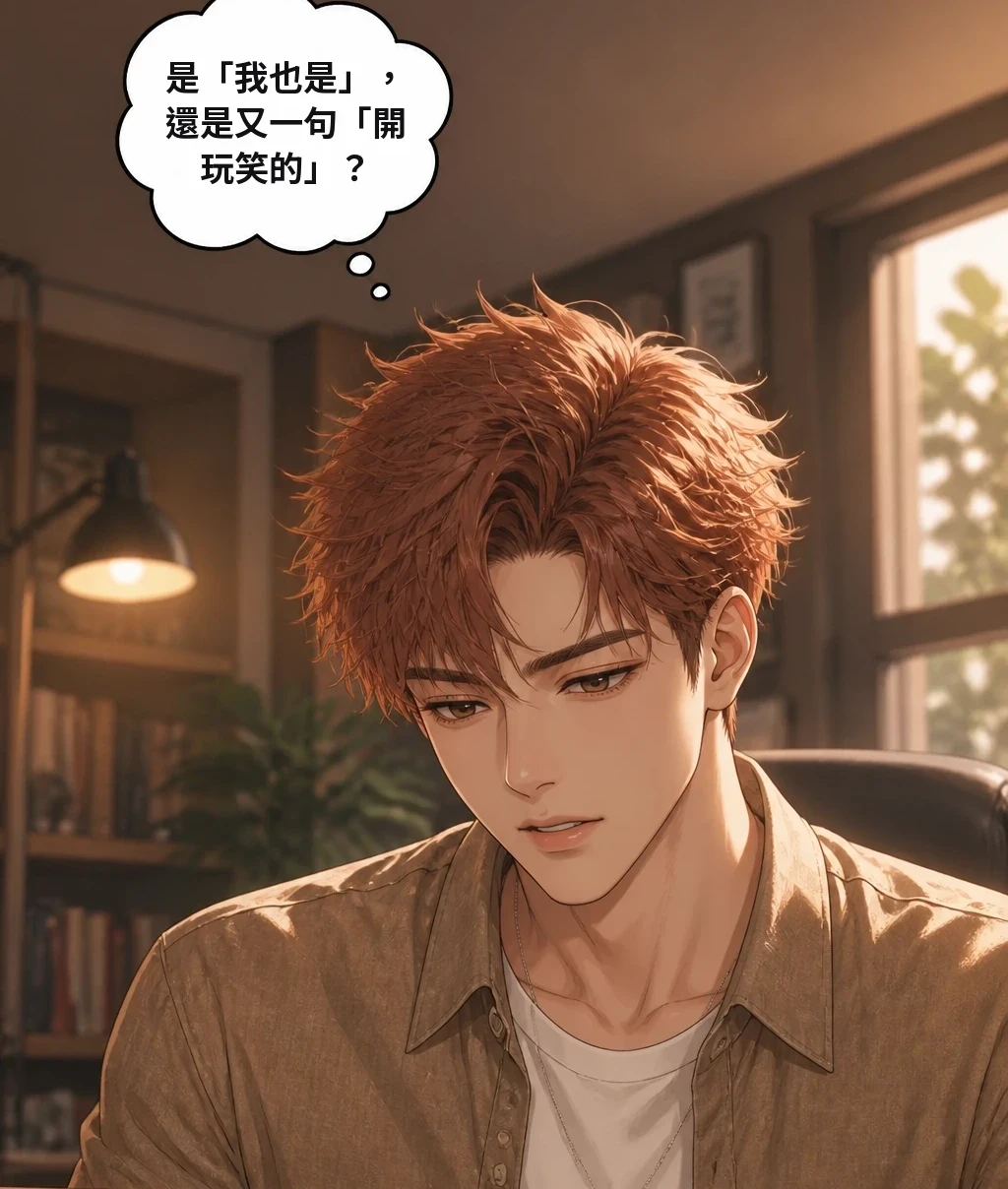是「我也是」，還是又一句「開玩笑的」？