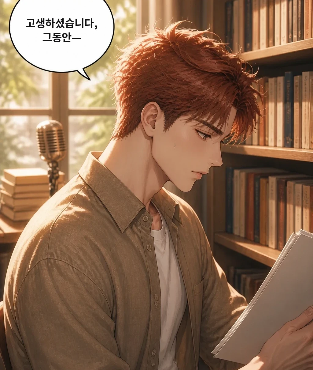 고생하셨습니다, 그동안—