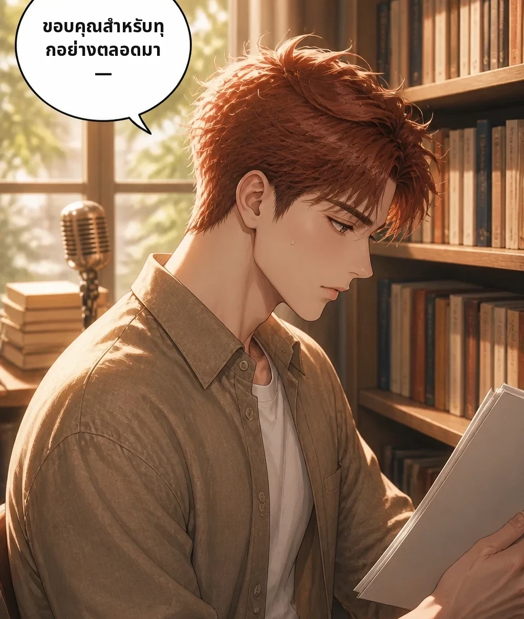 ขอบคุณสำหรับทุกอย่างตลอดมา—