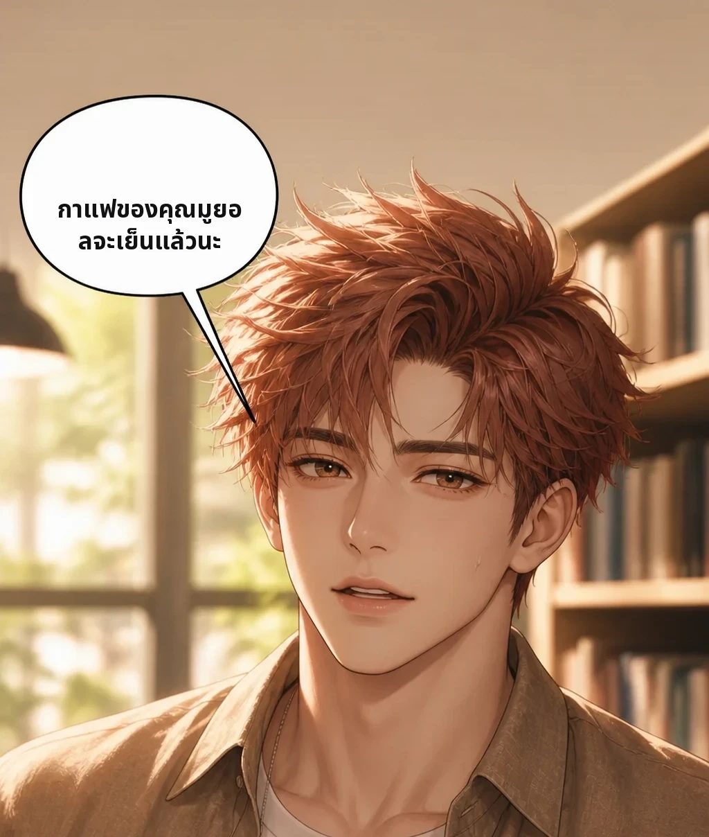 กาแฟของคุณมูยอลจะเย็นแล้วนะ
