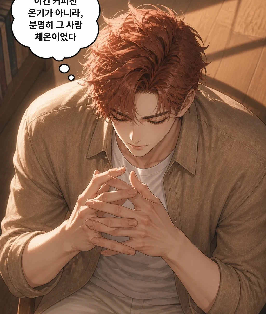 이건 커피잔 온기가 아니라, 분명히 그 사람 체온이었다