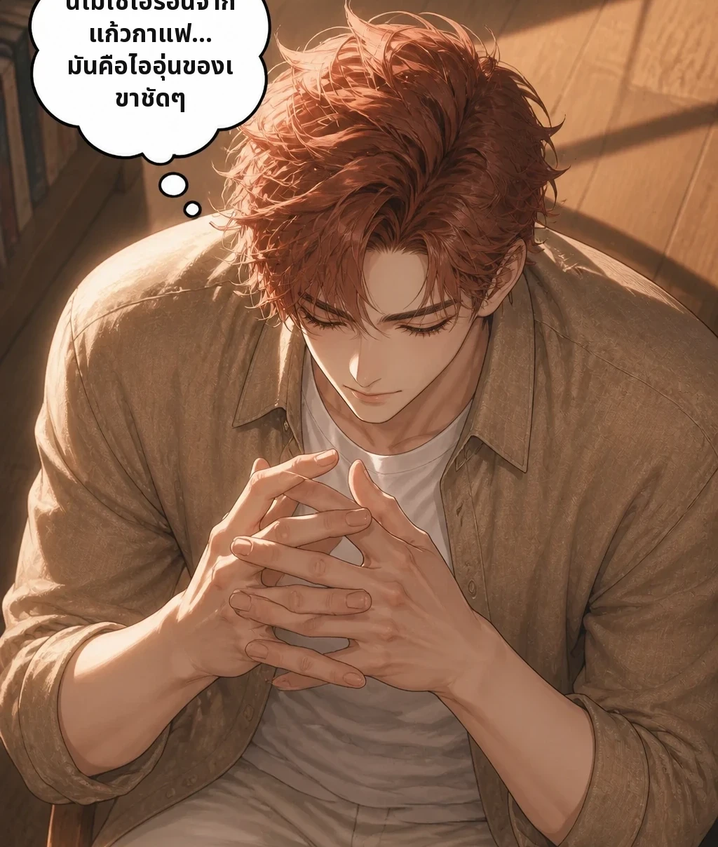 นี่ไม่ใช่ไอร้อนจากแก้วกาแฟ… มันคือไออุ่นของเขาชัดๆ