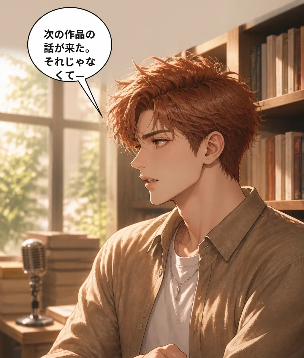 次の作品の話が来た。それじゃなくて—