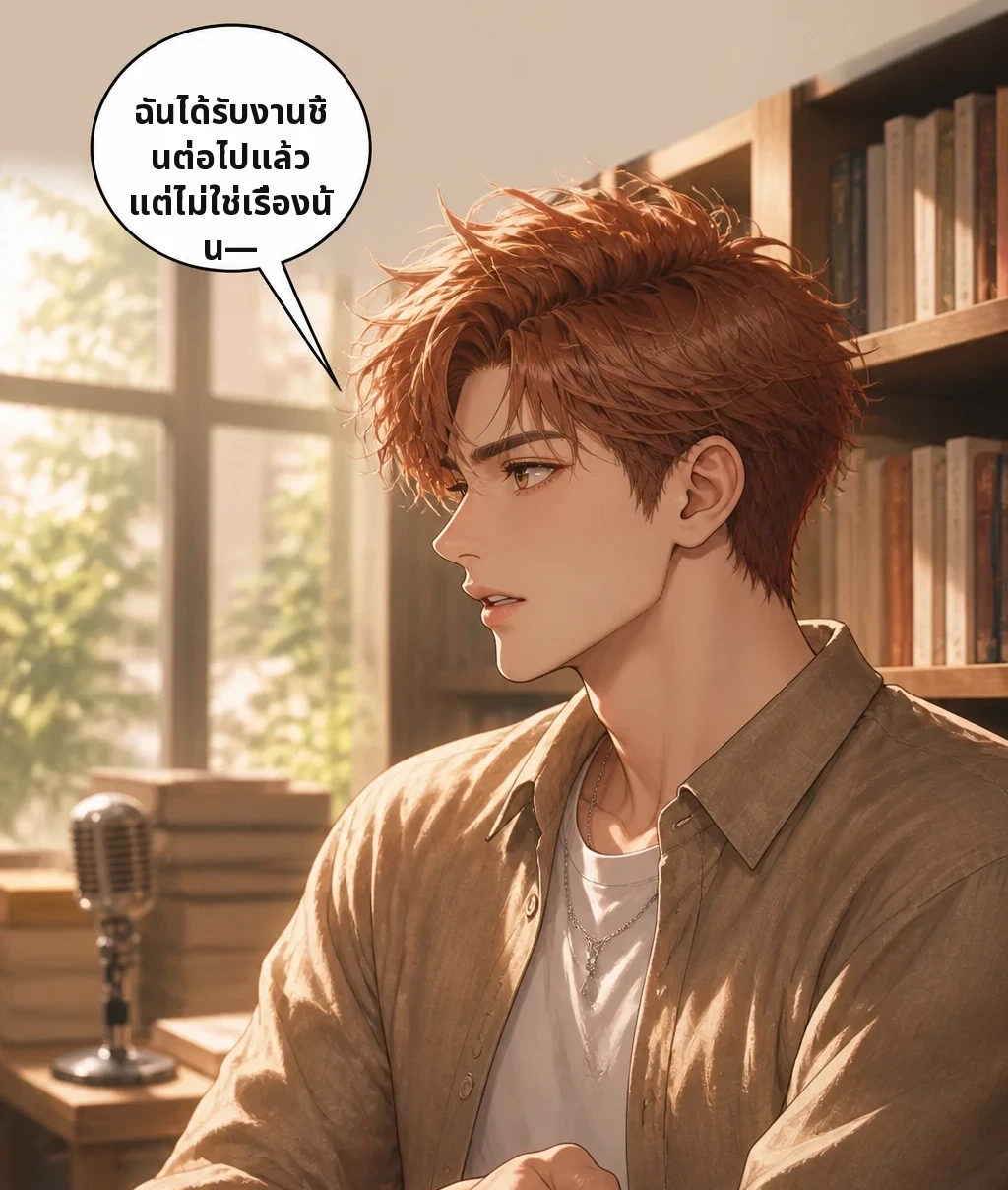ฉันได้รับงานชิ้นต่อไปแล้ว แต่ไม่ใช่เรื่องนั้น—