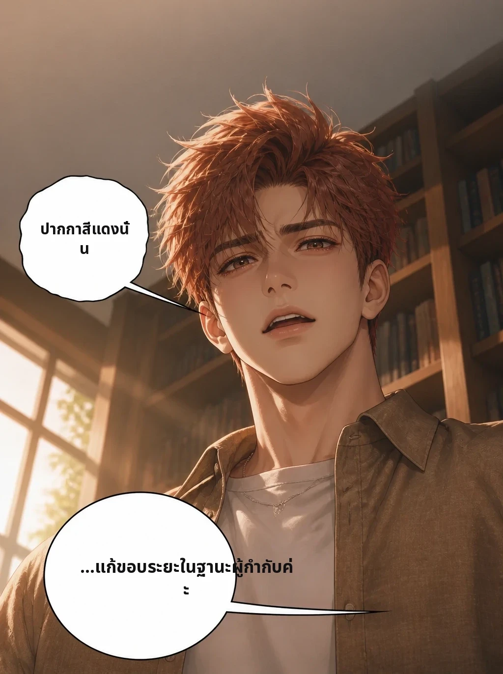 ปากกาสีแดงนั่น …แก้ขอบระยะในฐานะผู้กำกับค่ะ