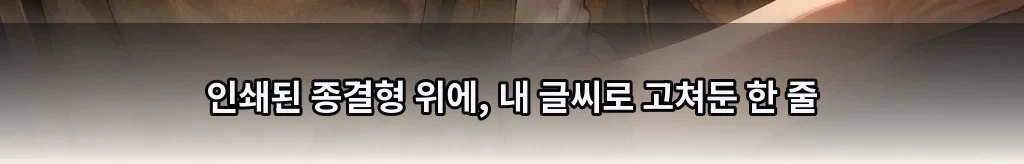 NG 없는 한 줄 #45