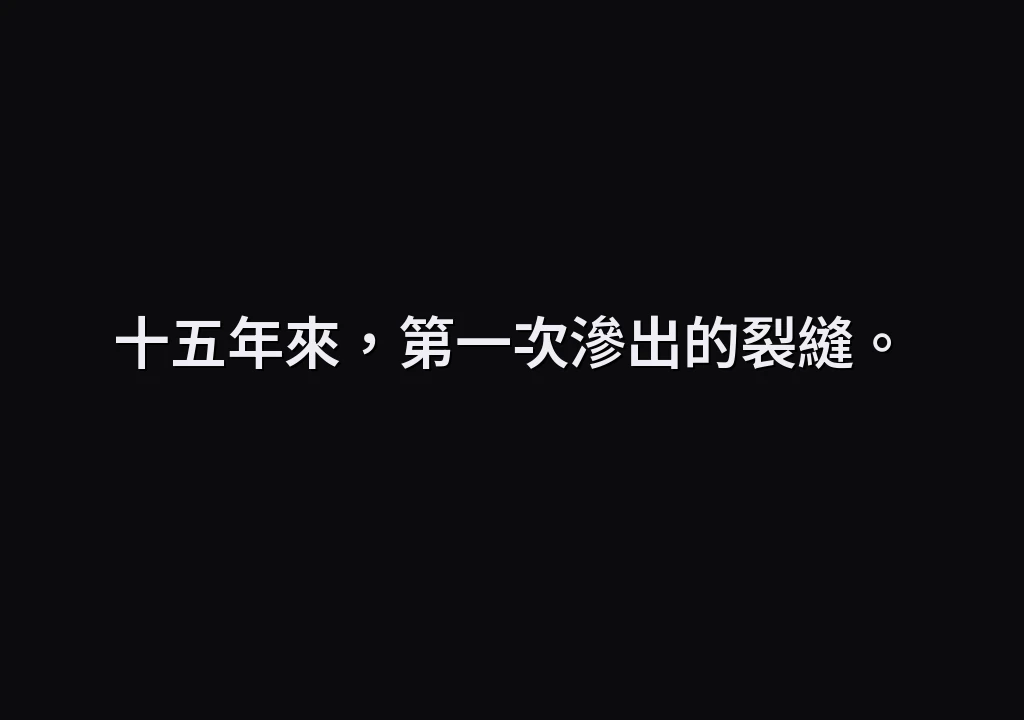 十五年來，第一次滲出的裂縫。