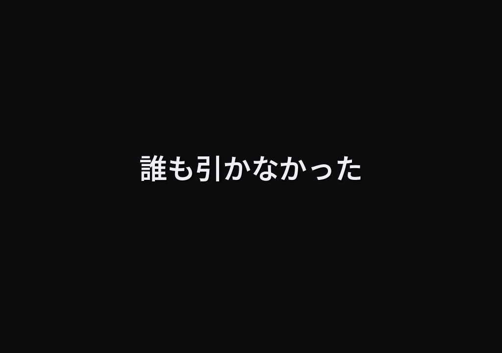 誰も引かなかった