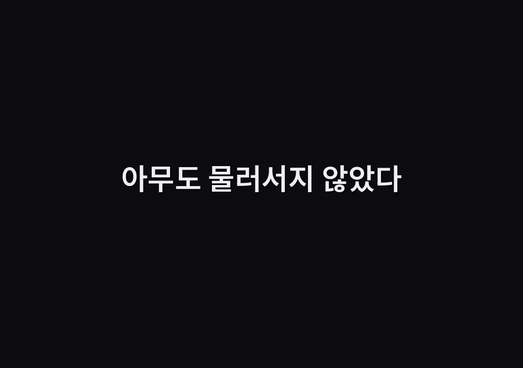 아무도 물러서지 않았다