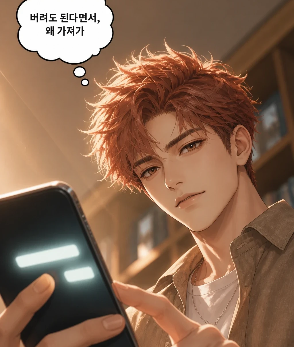 버려도 된다면서, 왜 가져가