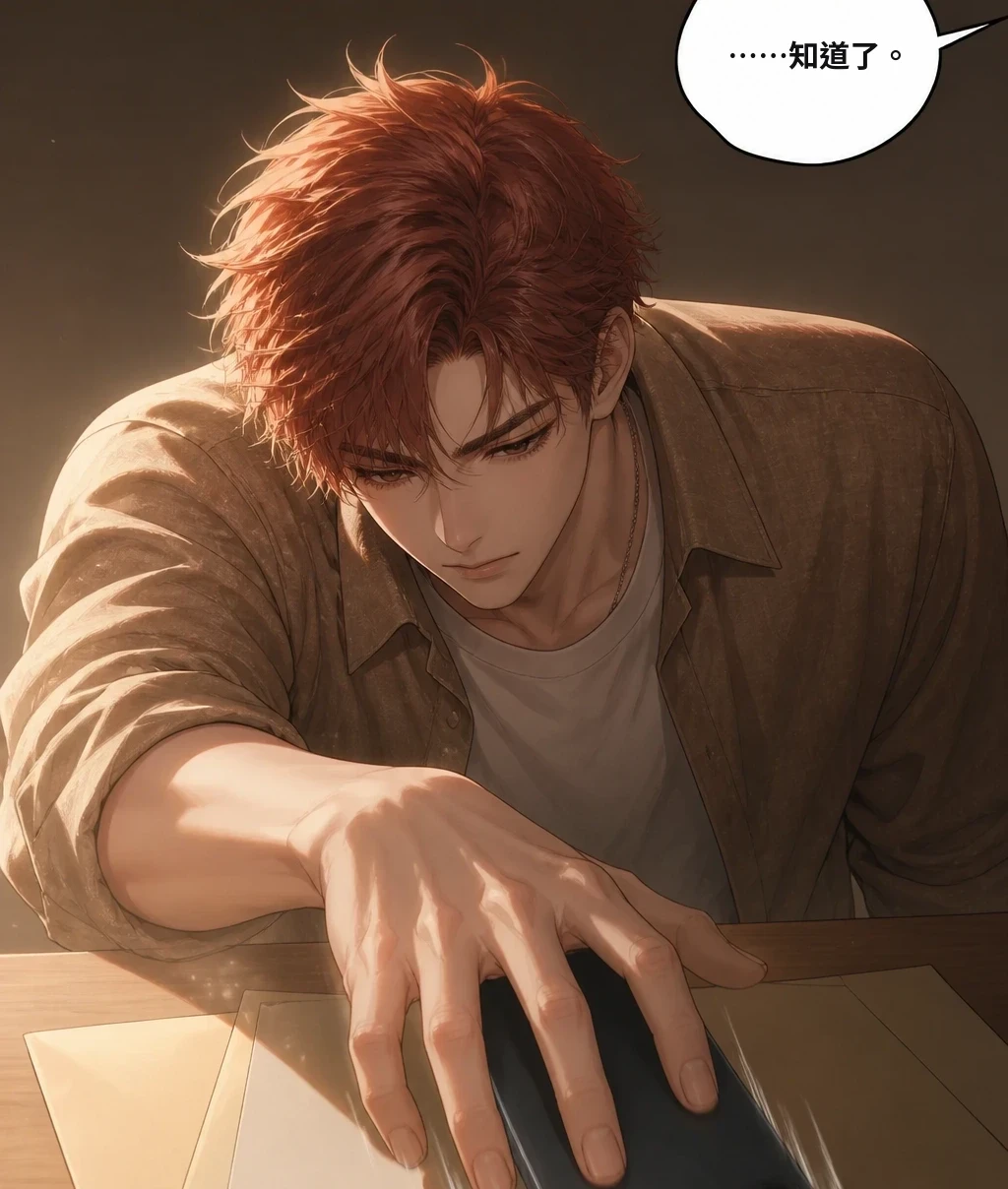 ……知道了。
