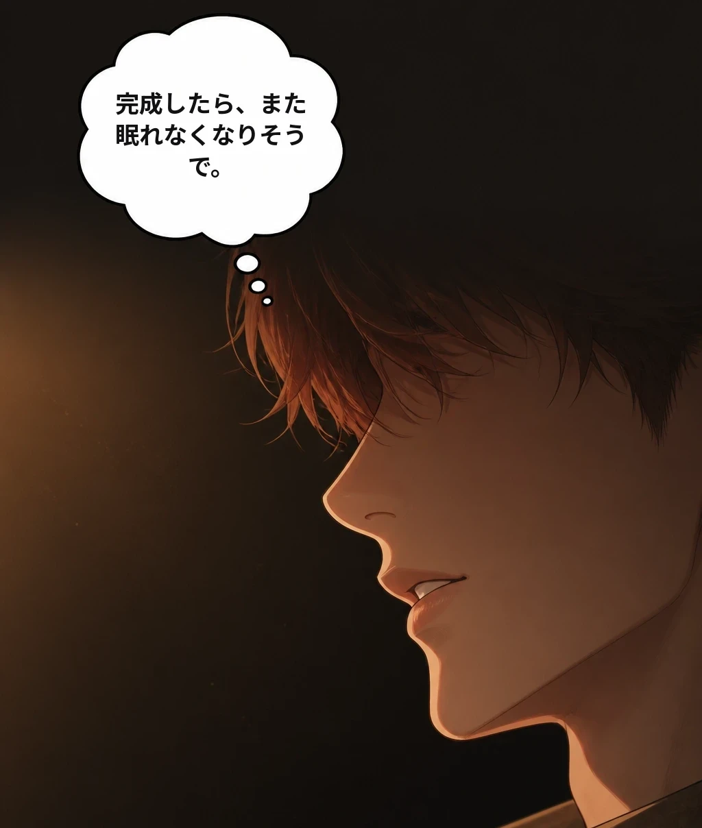 完成したら、また眠れなくなりそうで。