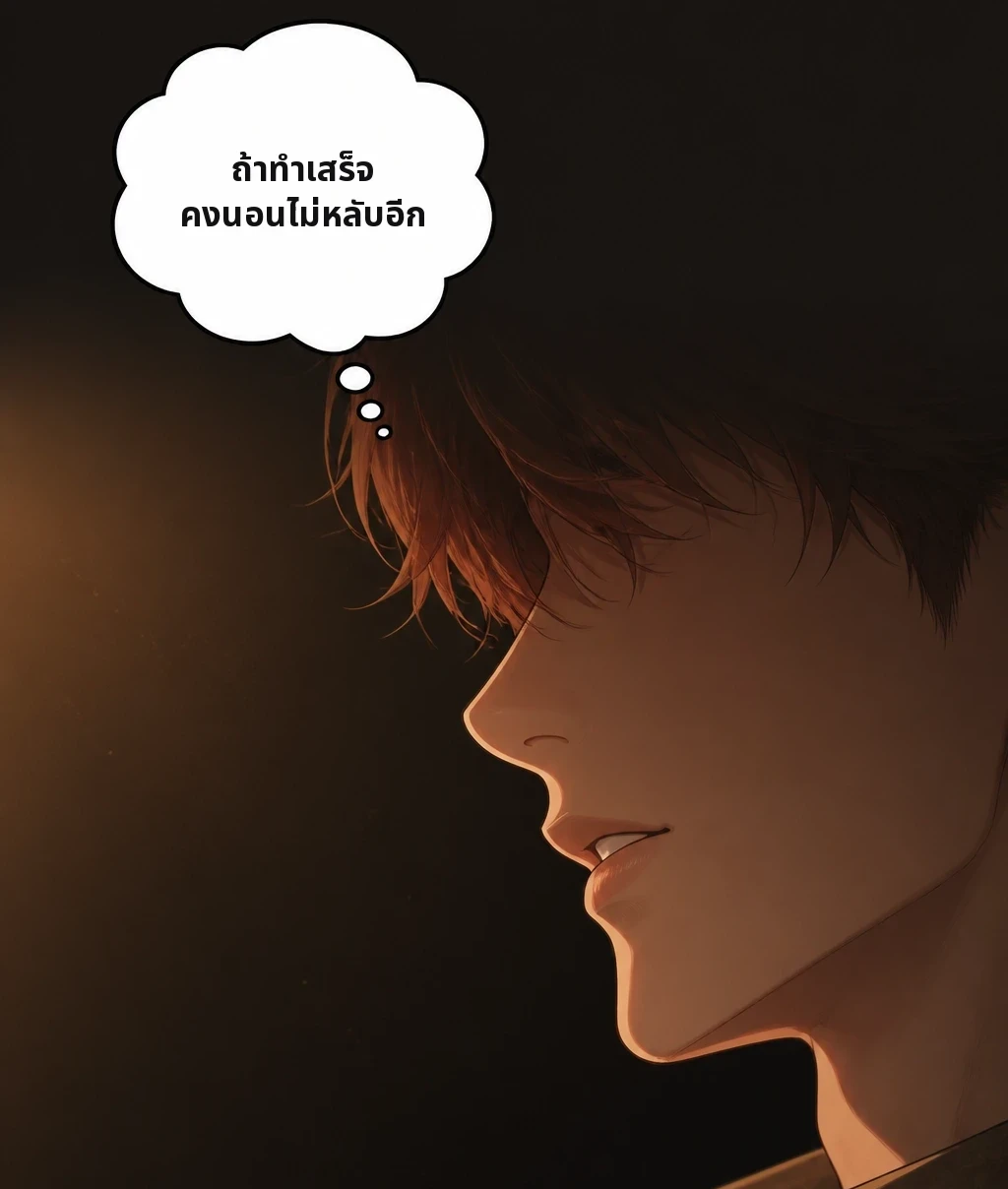 ถ้าทำเสร็จ คงนอนไม่หลับอีก