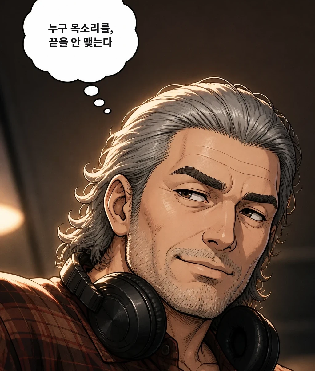 누구 목소리를, 끝을 안 맺는다